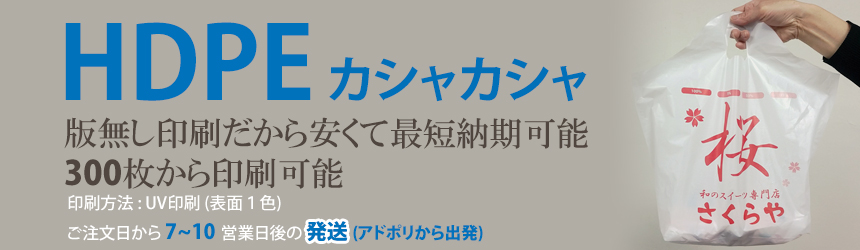 HDPE（カシャカシャ）印刷無しテークアウト袋 版無し印刷だから安くて最短納期可能、500枚から可能。ご注文日から5~7 営業日後の 発送