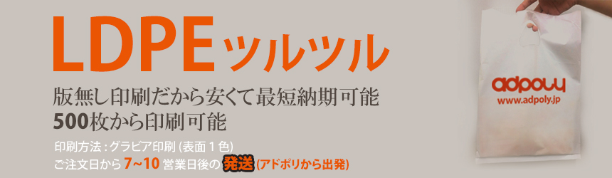 LDPE(ツルツル) 印刷無し 手提げ袋 版無し印刷だから安くて最短納期可能、1,000枚から印刷可能。ご注文日から 7~10 営業日後の 発送