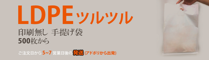 LDPE(ツルツル) 印刷無し 手提げ袋 版無し印刷だから安くて最短納期可能、1,000枚から印刷可能。ご注文日から 3~5 営業日後の 発送