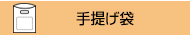 LDPE(ツルツル) 手提げ袋