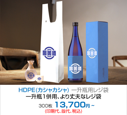 HDPE(カシャカシャ) 一升瓶用レジ袋 - 一升瓶1併用、より丈夫なレジ袋 300枚 13,000円~(印刷代、版代、税込)