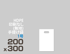 HDPE(カシャカシャ) 印刷無し 手提げ袋 1号 200 x 300mm