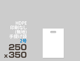 HDPE(カシャカシャ) 印刷無し 手提げ袋 2号 250 x 350mm