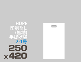 HDPE(カシャカシャ) 印刷無し 手提げ袋 2-1号 250 x 420mm