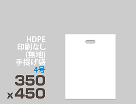 HDPE(カシャカシャ) 印刷無し 手提げ袋 4号 350 x 450mm