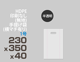 HDPE(カシャカシャ) 印刷無し 手提げ袋(横マチ有り) 1号 230x350x40mm