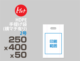 HDPE(カシャカシャ) 印刷無し 手提げ袋(横マチ有り) 2号 250x400x50mm