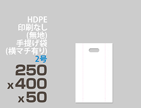 HDPE(カシャカシャ) 印刷無し 手提げ袋(横マチ有り) 2号 250x400x50mm