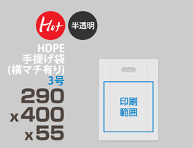 HDPE(カシャカシャ) 印刷無し 手提げ袋(横マチ有り) 3号 290x400x55mm