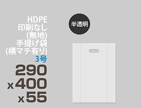 HDPE(カシャカシャ) 印刷無し 手提げ袋(横マチ有り) 3号 290x400x55mm