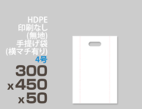 HDPE(カシャカシャ) 印刷無し 手提げ袋(横マチ有り) 4号 300x450x50mm