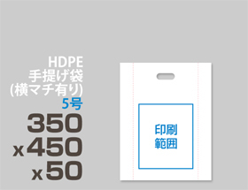 HDPE(カシャカシャ) 手提げ袋(横マチ有り) 5号 350x450x50mm