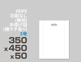 HDPE(カシャカシャ) 印刷無し 手提げ袋(横マチ有り) 5号 350x450x50mm