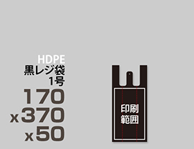 HDPE(カシャカシャ) 黒 レジ袋 1号 170x370x50mm