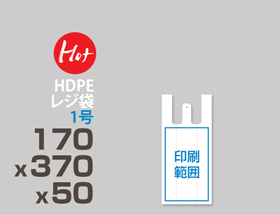 HDPE(カシャカシャ) レジ袋 1号 170x370x50mm