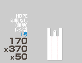 HDPE(カシャカシャ) レジ袋 1号 170x370x50mm