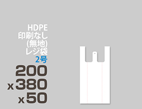 HDPE(カシャカシャ) レジ袋 2号 200x380x50mm