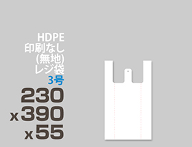 HDPE(カシャカシャ) レジ袋 3号 230x390x55mm