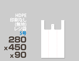 HDPE(カシャカシャ) レジ袋 5号 280x450x90mm