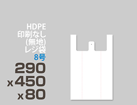 HDPE(カシャカシャ) レジ袋 8号 280x450x90mm