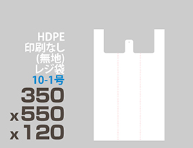 HDPE(カシャカシャ) レジ袋 10-1号 350x550x120mm