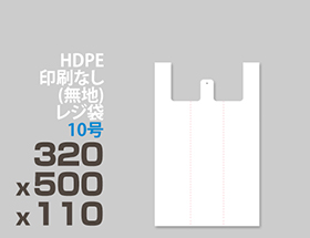HDPE(カシャカシャ) レジ袋 10号 320x500x110mm