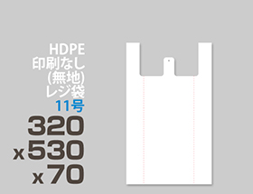 HDPE(カシャカシャ) レジ袋 11号 320x530x70mm