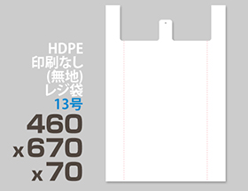 HDPE(カシャカシャ) レジ袋 13号 460x670x70mm