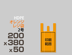 HDPE(カシャカシャ) オレンジ  レジ袋 2号 200x380x50mm