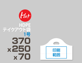 HDPE(カシャカシャ) テイクアウト袋 1号 370x250x70mm