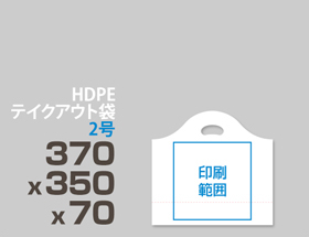 HDPE(カシャカシャ) テイクアウト袋 2号 370x350x70mm