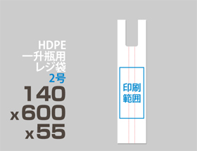 HDPE(カシャカシャ) 一升瓶用レジ袋 2号 140x600x55mm