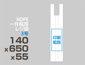 HDPE(カシャカシャ) 一升瓶用レジ袋 3号 140x650x55mm