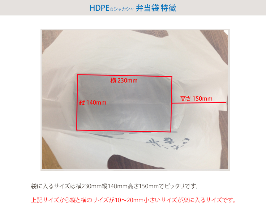 HDPE(カシャカシャ) テイクアウト袋 特徵