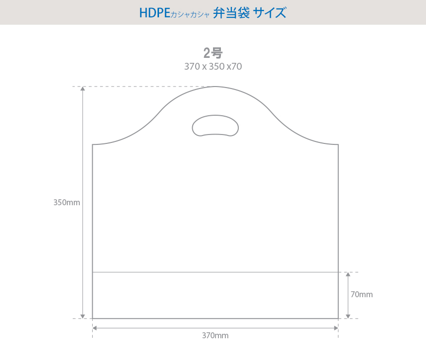 HDPE(カシャカシャ) テイクアウト袋 2号 サイズ! 370x350x70mm 厚み0.035mm