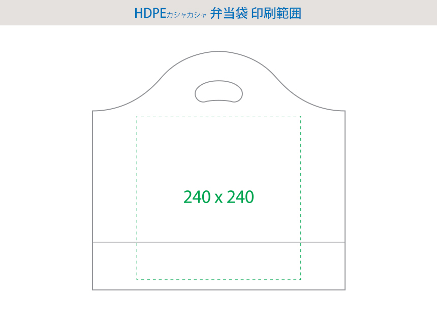 HDPE(カシャカシャ) テイクアウト袋 2号 印刷範囲! 240x240mm