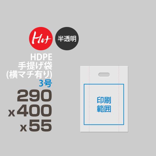HDPE / 手提げ袋（横マチ有り) / 3号 290 x 400 x 55(半透明)