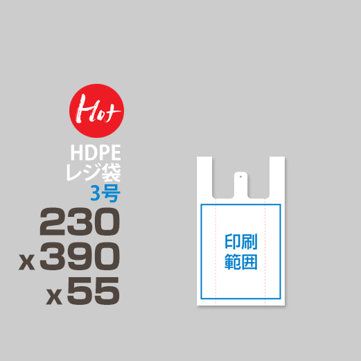 HDPE / レジ袋 / エンボス加工 / 3号 230 x 390 x 55
