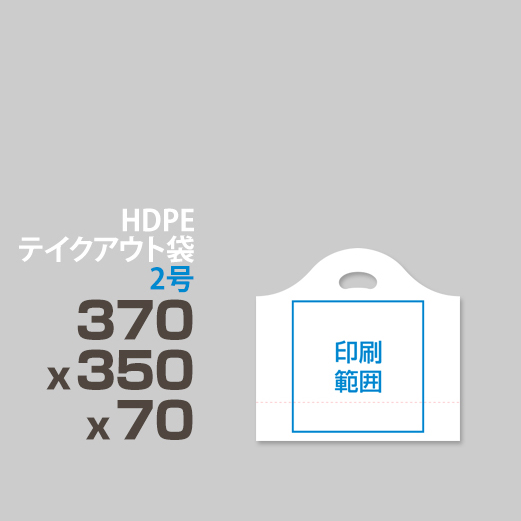 HDPE / テイクアウト袋 / 2号 370 x 350 x 70