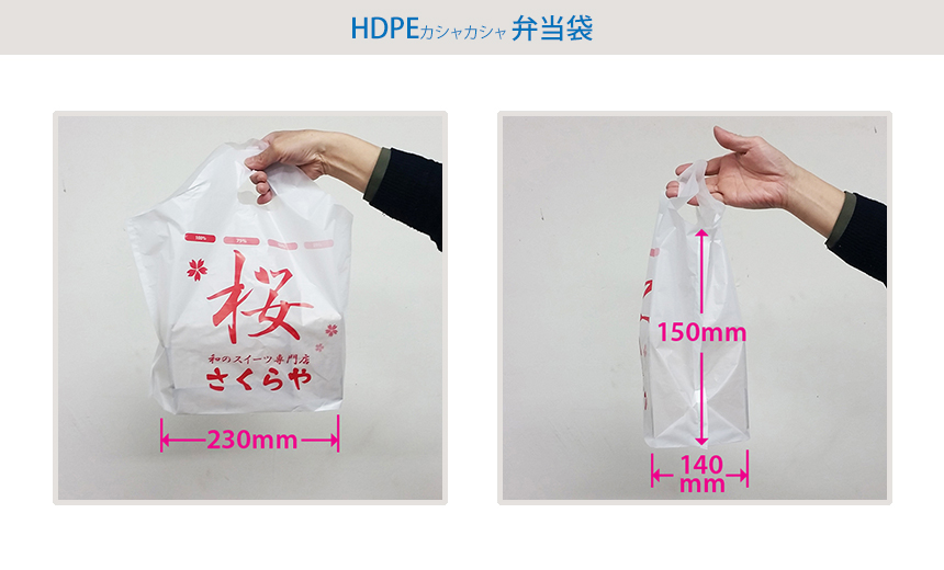 HDPE(カシャカシャ) テイクアウト袋 印刷