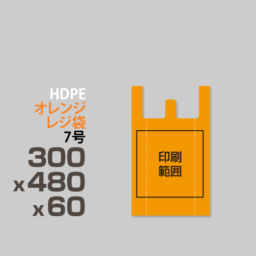 りあページ オレンジレジ袋 / 7号/ 300x480x60 | ポリ袋印刷専門店 adpoly アドポリ