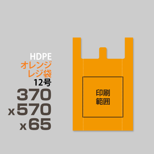 オレンジレジ袋 / 12号/ 370x570x65 | ポリ袋印刷専門店 adpoly アドポリ