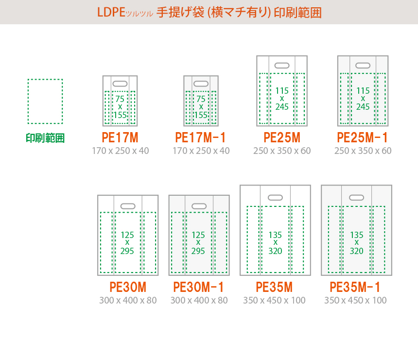 LDPE(ツルツル) 手提げ袋 印刷範囲! 20A 170x220mm、20B 170x220mm、22A号 190x330m、22B 190x420mm、25A 220x250、25B 220x300mm、30A 270x300mm、30B 270x330mm、35A 280x330mm、35B 280x380mm、40A 280x380mm、40B 280x420mm、45A 280x420mm