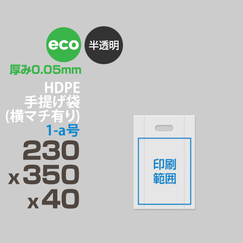HDPE / 手提げ袋（横マチ有り)eco / 1-a号 230 x 350 x 40(半透明)