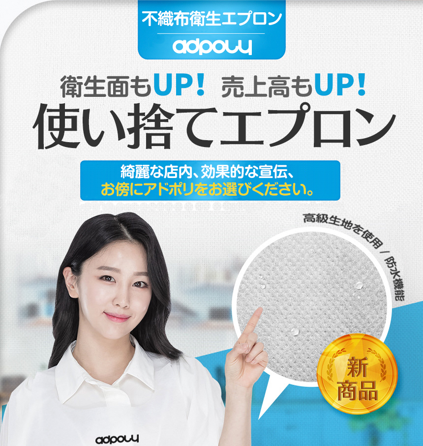 衛生面もUP！売上高もUP！使い捨てエプロン綺麗な店内、効果的な宣伝、お傍にアドポリをお選びください。高級生地を使用/防水機能