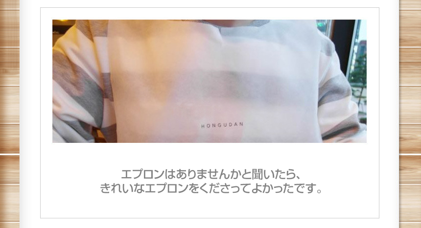 エプロンはありませんかと聞いたら、きれいなエプロンをくださってよかったです。