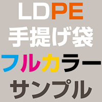 LDPE(ツルツル) フルカラー印刷サンプル