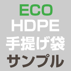 HDPE(カシャカシャ) 手提げ袋ECO サンプル