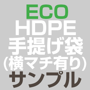 HDPE(カシャカシャ) 手提げ袋(横マチ有り)ECO サンプル