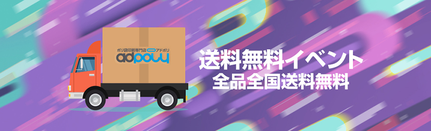 送料無料イベント! 全品全国送料無料